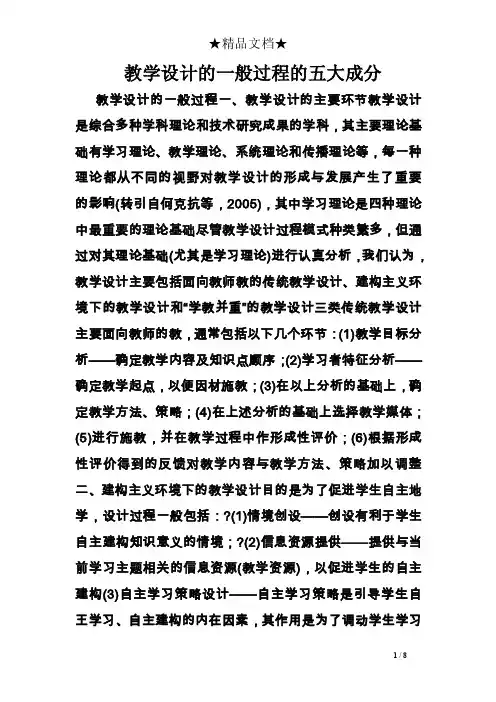 教学设计的一般过程的五大成分