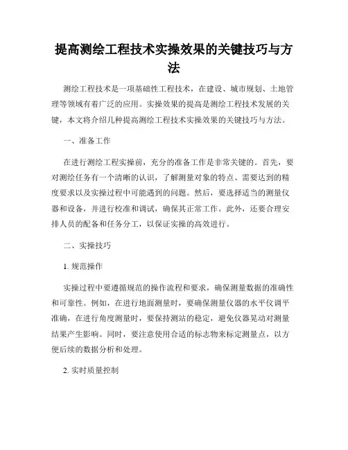 提高测绘工程技术实操效果的关键技巧与方法