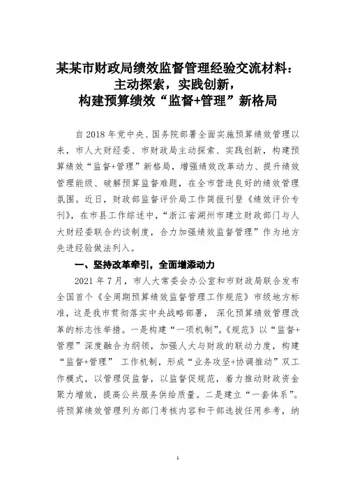 某某市财政局绩效监督管理经验交流材料：主动探索,实践创新,构建预算绩效“监督+管理”新格局