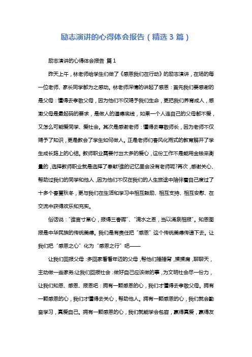 励志演讲的心得体会报告(精选3篇)