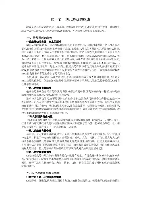 第一节   幼儿园游戏的概述