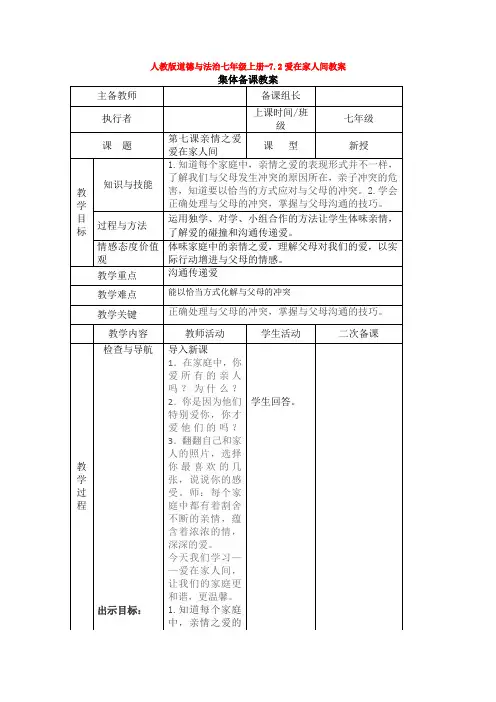 道德与法治七年级上册-7.2爱在家人间教案