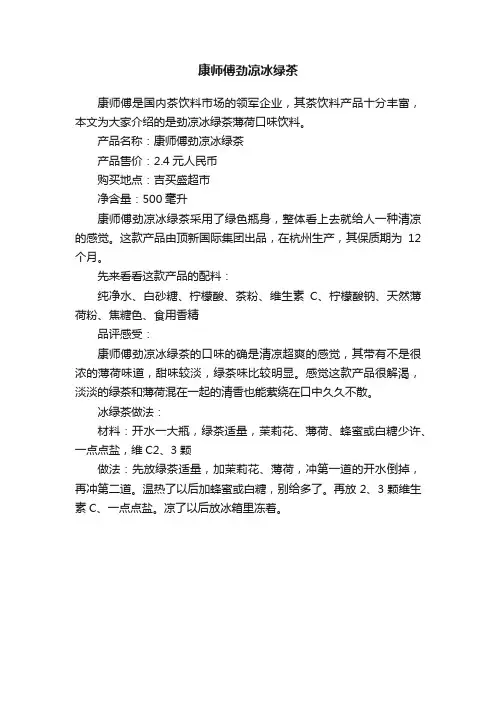 康师傅劲凉冰绿茶