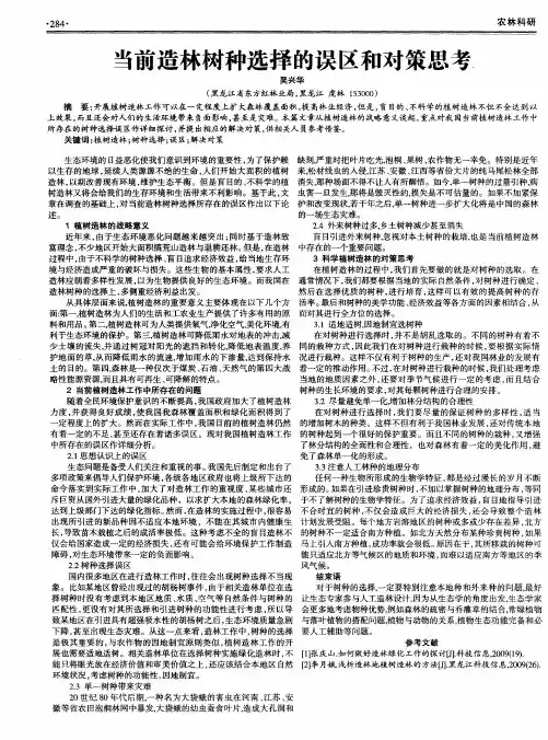 当前造林树种选择的误区和对策思考