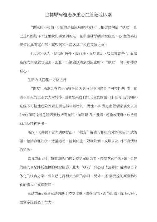 当糖尿病遭遇多重心血管危险因素
