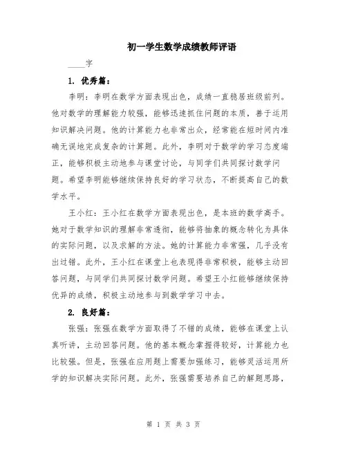 初一学生数学成绩教师评语