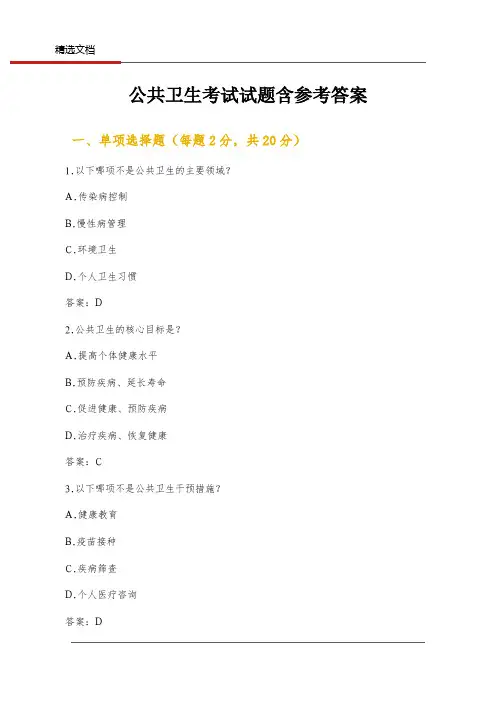 公共卫生考试试题含参考答案