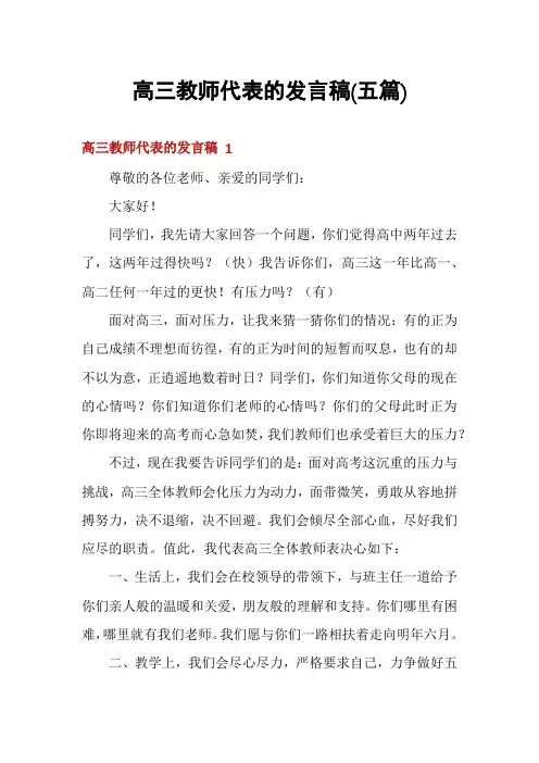 高三教师代表的发言稿(五篇)