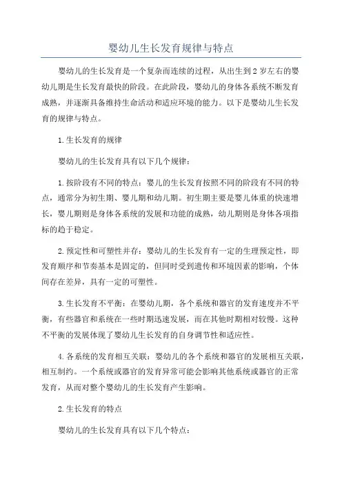 婴幼儿生长发育规律与特点