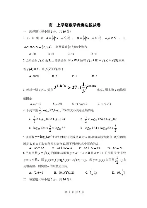 高一上学期数学竞赛选拔试卷