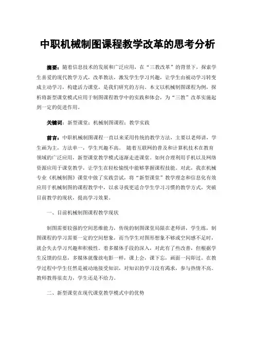 中职机械制图课程教学改革的思考分析
