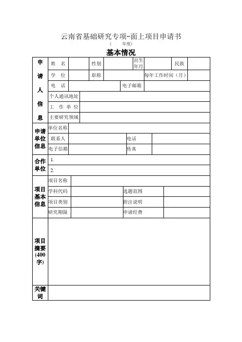 云南省科技厅面上项目申请书模板(最新版)
