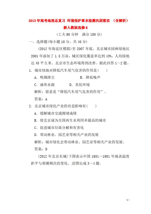 高考地理总复习 环境保护章末检测巩固落实 (含解析)新人教版选修6