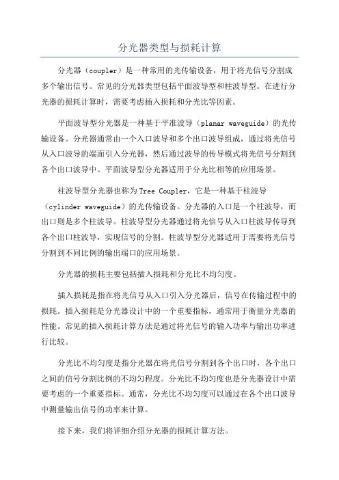 分光器类型与损耗计算