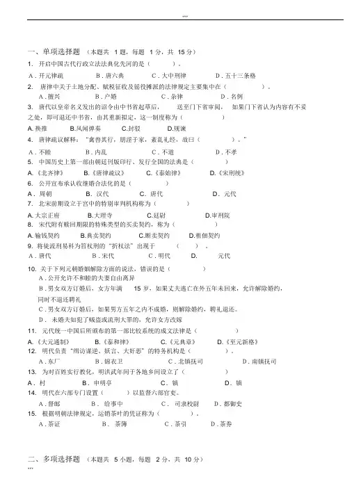 中国法制史第2阶段测试题