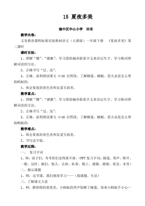 15夏夜多美二课时教案田禾