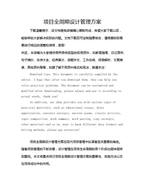 项目全周期设计管理方案