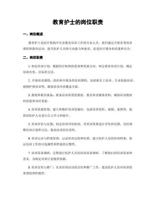教育护士的岗位职责