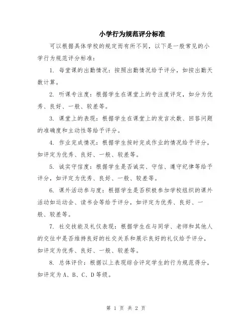 小学行为规范评分标准