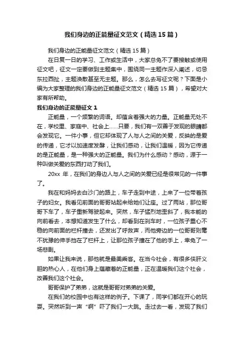 我们身边的正能量征文范文（精选15篇）