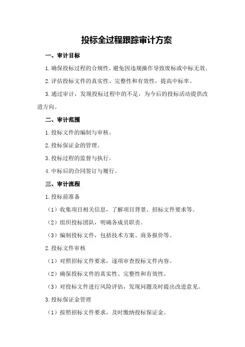 投标全过程跟踪审计方案