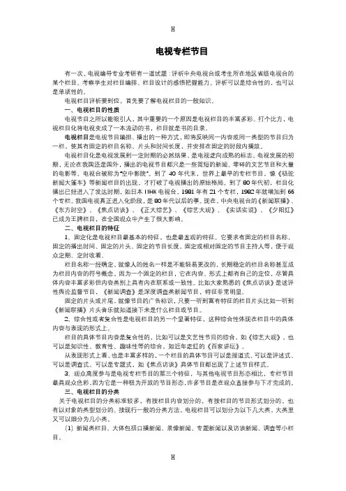 电视专栏节目简介