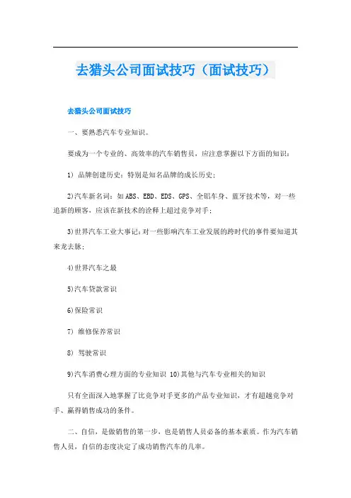 去猎头公司面试技巧(面试技巧)