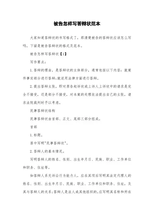 被告怎样写答辩状范本