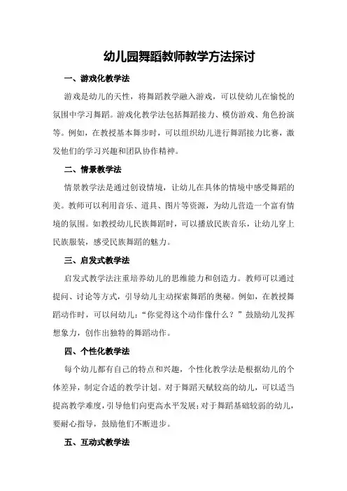 幼儿园舞蹈教师教学方法探讨