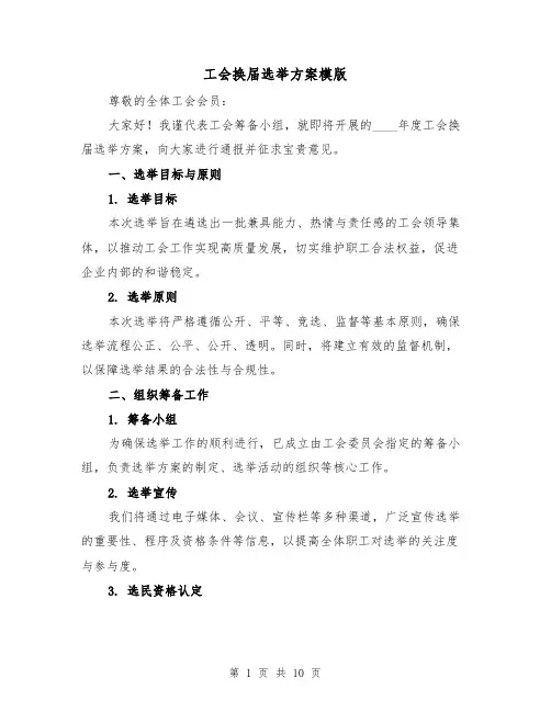 工会换届选举方案模版（3篇）