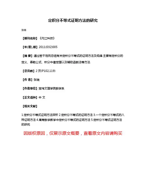 定积分不等式证明方法的研究