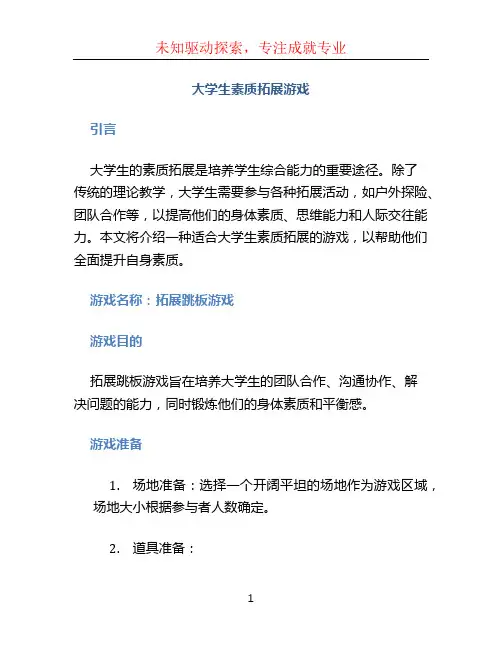 大学生素质拓展游戏