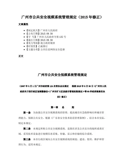 广州市公共安全视频系统管理规定（2015年修正）