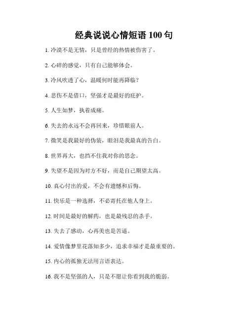经典说说心情短语100句