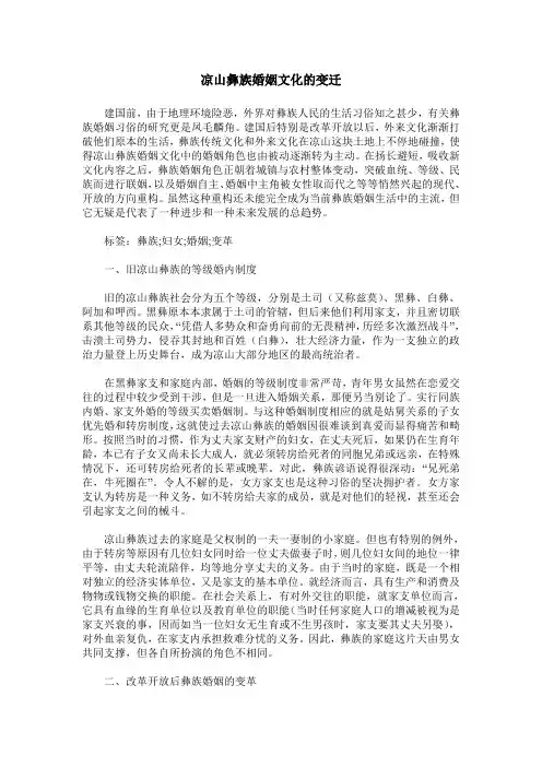 凉山彝族婚姻文化的变迁