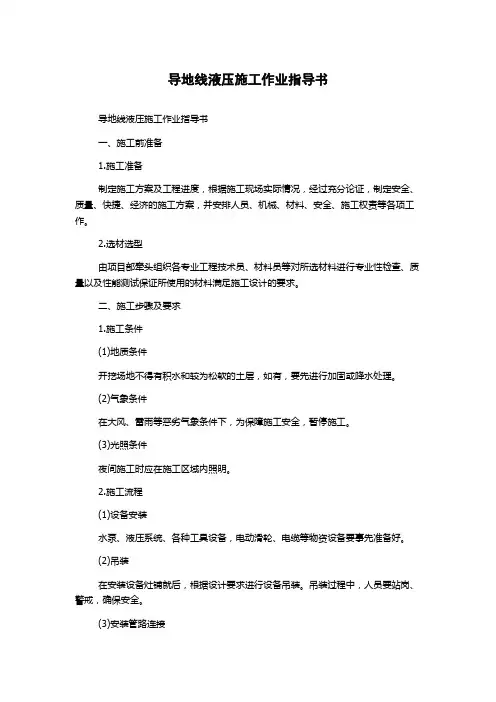导地线液压施工作业指导书