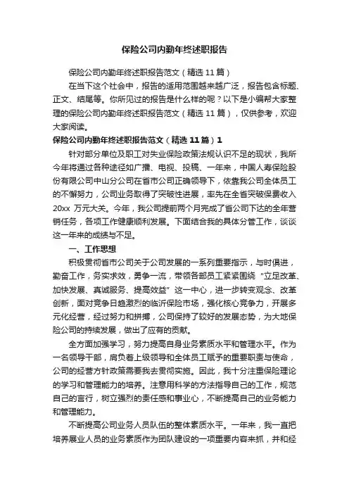 保险公司内勤年终述职报告范文（精选11篇）