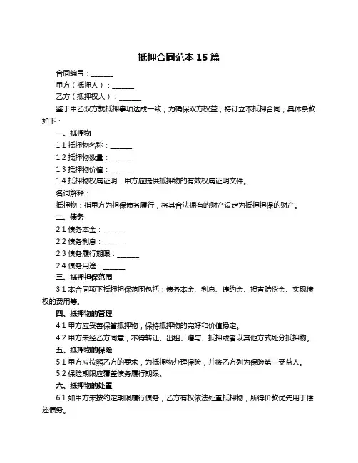 抵押合同范本15篇