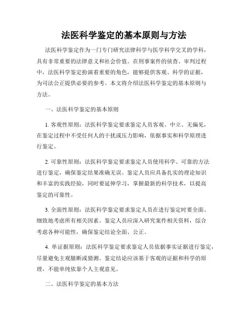 法医科学鉴定的基本原则与方法