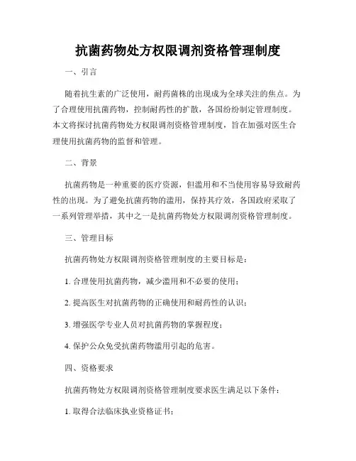 抗菌药物处方权限调剂资格管理制度