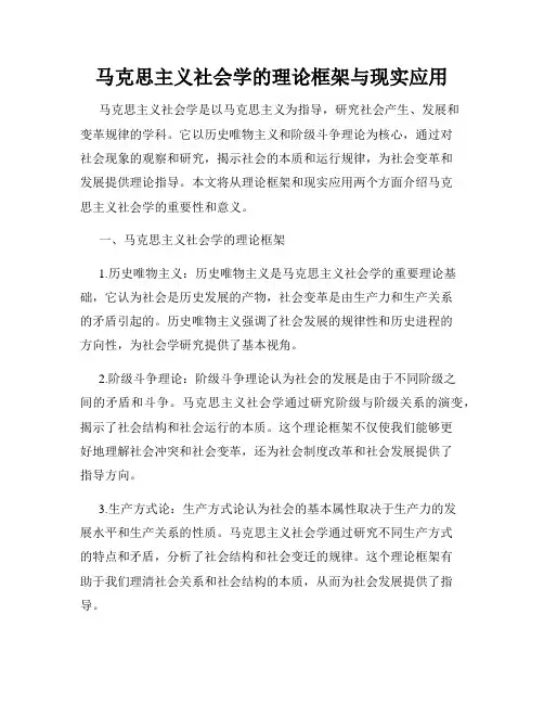 马克思主义社会学的理论框架与现实应用