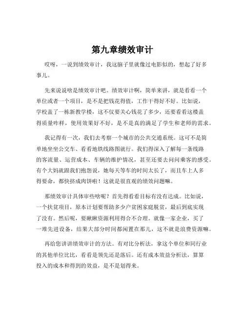 第九章绩效审计