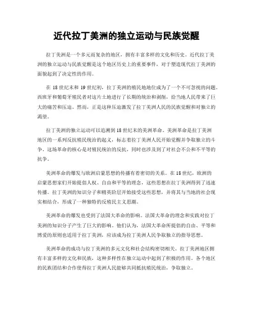 近代拉丁美洲的独立运动与民族觉醒