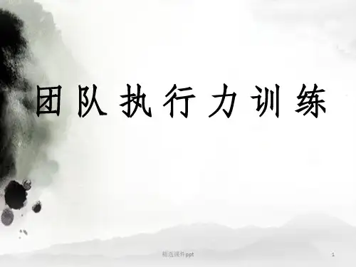 《团队执行力训练》PPT课件