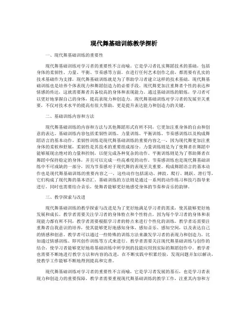 现代舞基础训练教学探析