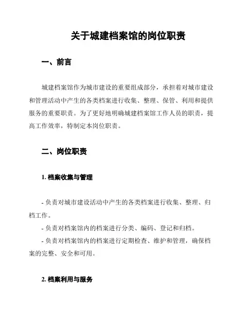 关于城建档案馆的岗位职责