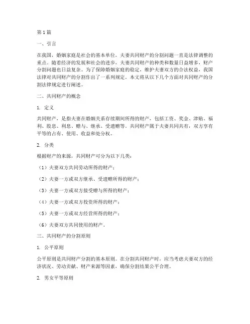 共同财产的分割法律规定(3篇)