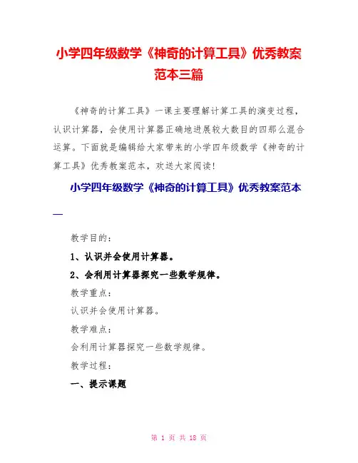 小学四年级数学《神奇的计算工具》优秀教案范本三篇