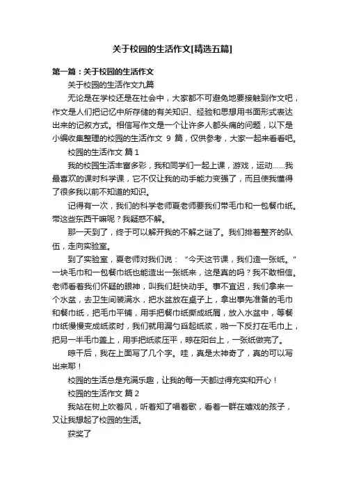 关于校园的生活作文[精选五篇]