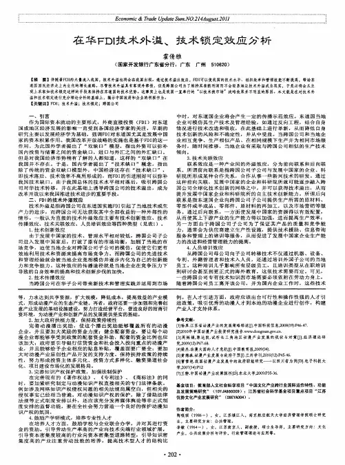 在华FDI技术外溢、技术锁定效应分析